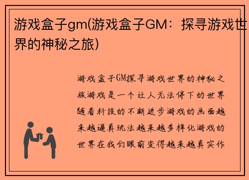 游戏盒子gm(游戏盒子GM：探寻游戏世界的神秘之旅)