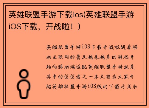 英雄联盟手游下载ios(英雄联盟手游iOS下载，开战啦！)