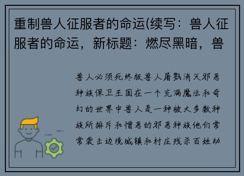 重制兽人征服者的命运(续写：兽人征服者的命运，新标题：燃尽黑暗，兽人弑王的崛起)