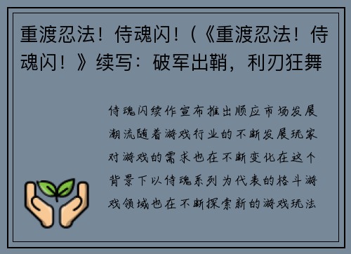 重渡忍法！侍魂闪！(《重渡忍法！侍魂闪！》续写：破军出鞘，利刃狂舞！)