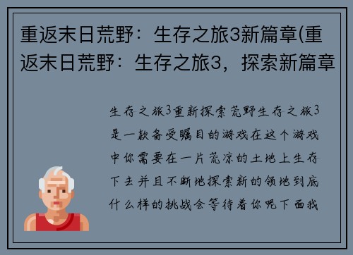 重返末日荒野：生存之旅3新篇章(重返末日荒野：生存之旅3，探索新篇章)