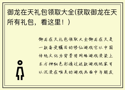 御龙在天礼包领取大全(获取御龙在天所有礼包，看这里！)