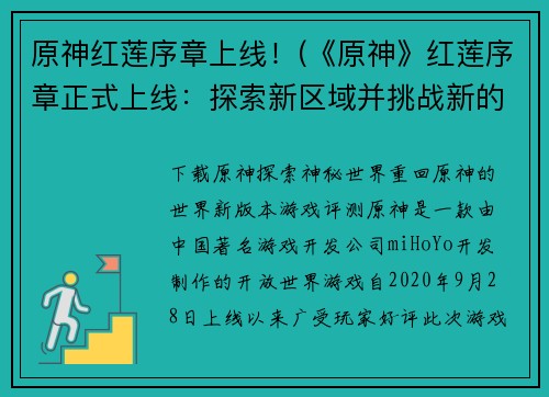 原神红莲序章上线！(《原神》红莲序章正式上线：探索新区域并挑战新的敌人！)