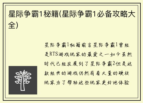 星际争霸1秘籍(星际争霸1必备攻略大全)