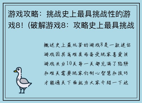 游戏攻略：挑战史上最具挑战性的游戏8！(破解游戏8：攻略史上最具挑战性的游戏！)