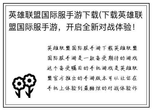英雄联盟国际服手游下载(下载英雄联盟国际服手游，开启全新对战体验！)