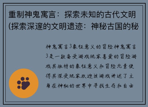 重制神鬼寓言：探索未知的古代文明(探索深邃的文明遗迹：神秘古国的秘密揭示)