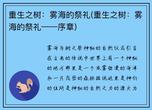 重生之树：雾海的祭礼(重生之树：雾海的祭礼——序章)