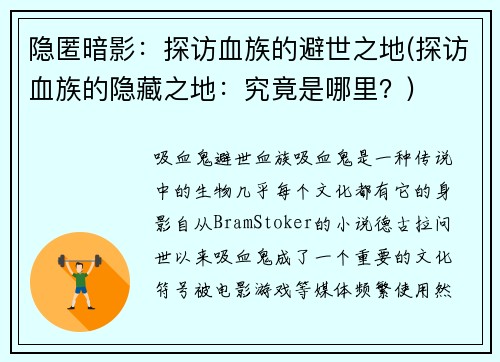 隐匿暗影：探访血族的避世之地(探访血族的隐藏之地：究竟是哪里？)