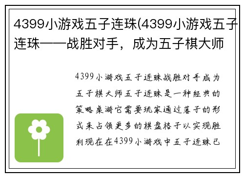 4399小游戏五子连珠(4399小游戏五子连珠——战胜对手，成为五子棋大师！)
