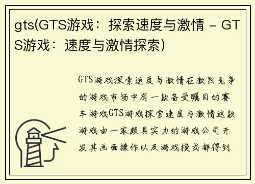 gts(GTS游戏：探索速度与激情 - GTS游戏：速度与激情探索)