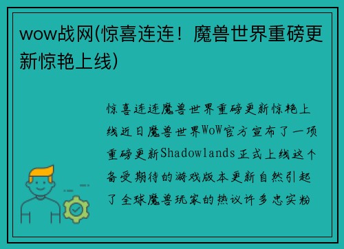 wow战网(惊喜连连！魔兽世界重磅更新惊艳上线)