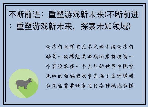 不断前进：重塑游戏新未来(不断前进：重塑游戏新未来，探索未知领域)