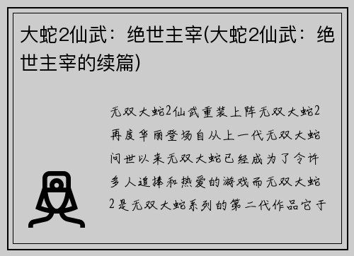 大蛇2仙武：绝世主宰(大蛇2仙武：绝世主宰的续篇)