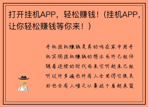 打开挂机APP，轻松赚钱！(挂机APP，让你轻松赚钱等你来！)