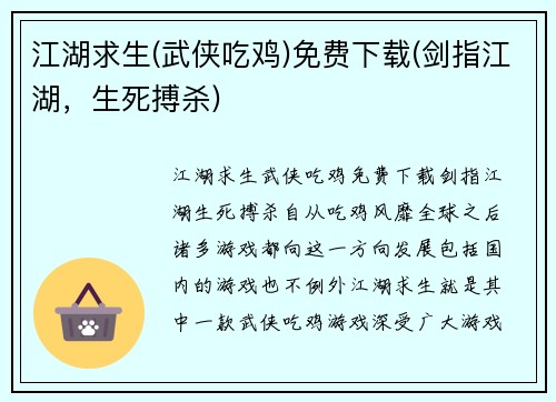 江湖求生(武侠吃鸡)免费下载(剑指江湖，生死搏杀)
