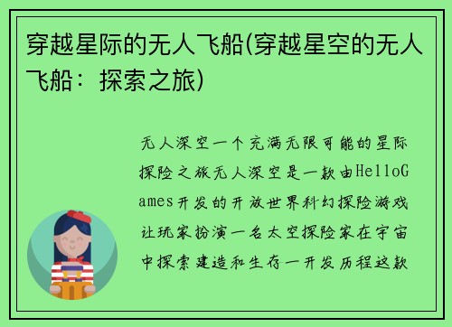 穿越星际的无人飞船(穿越星空的无人飞船：探索之旅)