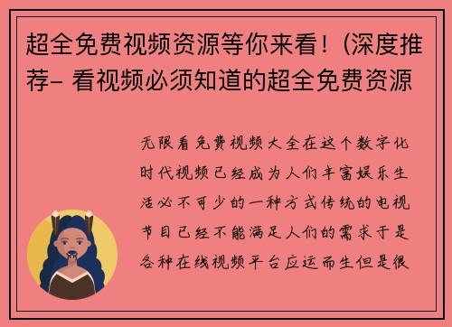 超全免费视频资源等你来看！(深度推荐- 看视频必须知道的超全免费资源)