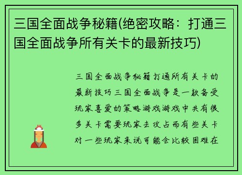 三国全面战争秘籍(绝密攻略：打通三国全面战争所有关卡的最新技巧)