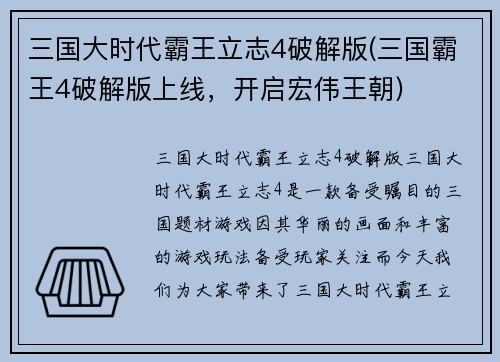 三国大时代霸王立志4破解版(三国霸王4破解版上线,开启宏伟王朝)