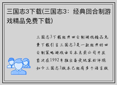 三国志3下载(三国志3:经典回合制游戏精品免费下载)