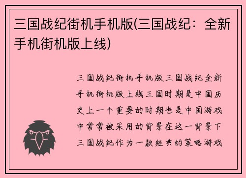 三国战纪街机手机版(三国战纪：全新手机街机版上线)