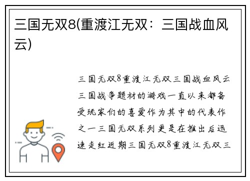 三国无双8(重渡江无双：三国战血风云)