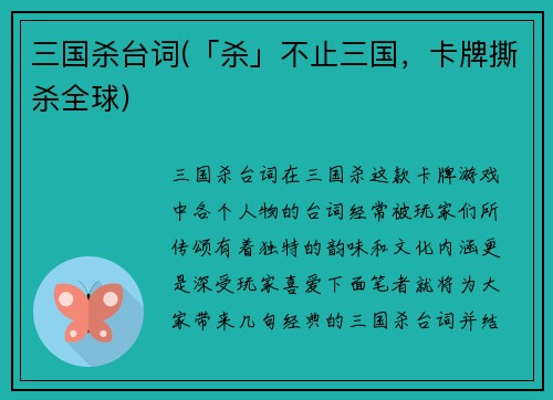 三国杀台词(「杀」不止三国，卡牌撕杀全球)