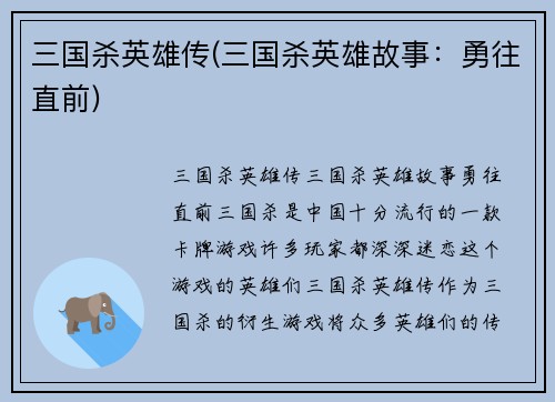 三国杀英雄传(三国杀英雄故事：勇往直前)