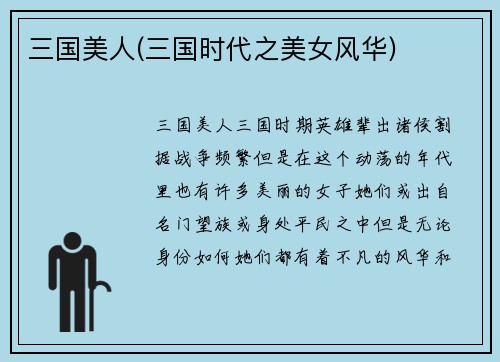 三国美人(三国时代之美女风华)