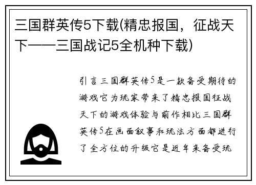三国群英传5下载(精忠报国，征战天下——三国战记5全机种下载)