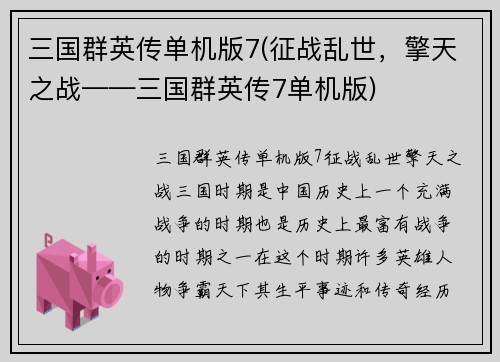 三国群英传单机版7(征战乱世，擎天之战——三国群英传7单机版)