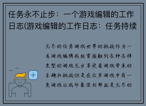 任务永不止步：一个游戏编辑的工作日志(游戏编辑的工作日志：任务持续不断)