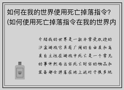 如何在我的世界使用死亡掉落指令？(如何使用死亡掉落指令在我的世界内保护你的物品？)