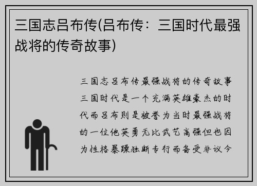三国志吕布传(吕布传：三国时代最强战将的传奇故事)
