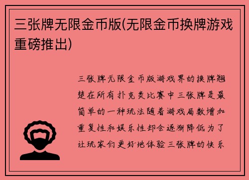 三张牌无限金币版(无限金币换牌游戏重磅推出)