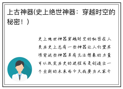 上古神器(史上绝世神器：穿越时空的秘密！)