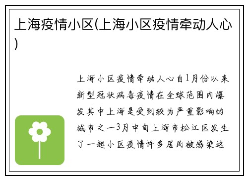 上海疫情小区(上海小区疫情牵动人心)