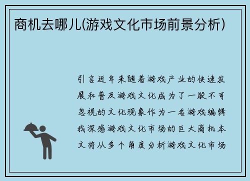 商机去哪儿(游戏文化市场前景分析)