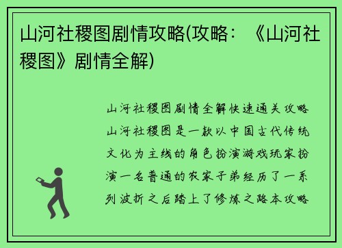 山河社稷图剧情攻略(攻略：《山河社稷图》剧情全解)