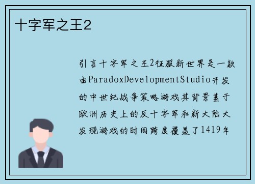 十字军之王2