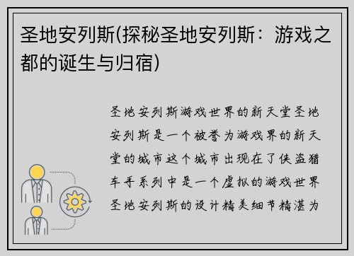 圣地安列斯(探秘圣地安列斯：游戏之都的诞生与归宿)