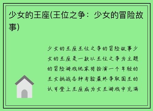 少女的王座(王位之争：少女的冒险故事)