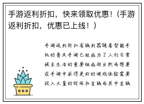 手游返利折扣，快来领取优惠！(手游返利折扣，优惠已上线！)