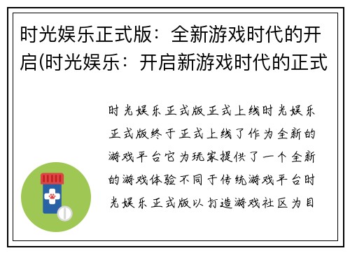 时光娱乐正式版：全新游戏时代的开启(时光娱乐：开启新游戏时代的正式版)