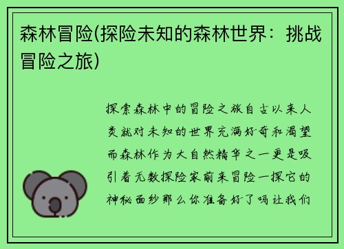 森林冒险(探险未知的森林世界：挑战冒险之旅)