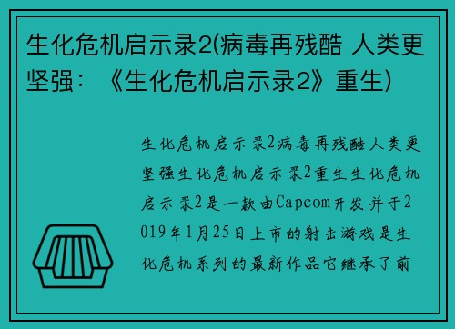 生化危机启示录2(病毒再残酷 人类更坚强：《生化危机启示录2》重生)