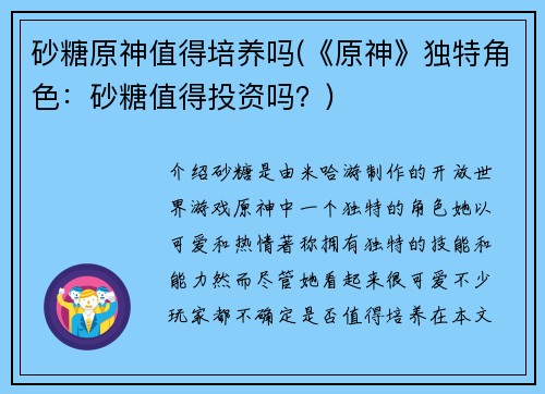 砂糖原神值得培养吗(《原神》独特角色：砂糖值得投资吗？)