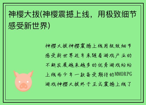 神樱大拔(神樱震撼上线，用极致细节感受新世界)