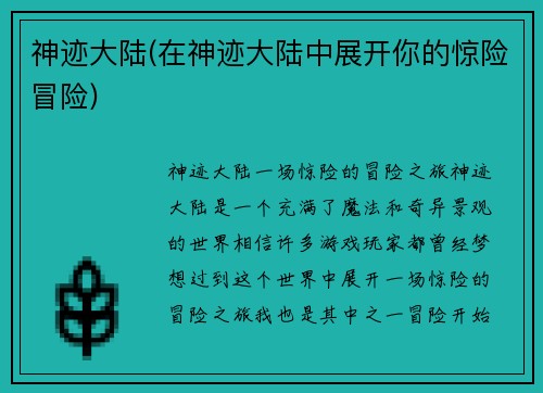 神迹大陆(在神迹大陆中展开你的惊险冒险)